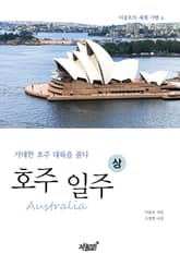 호주(Australia) 일주 상 표지 이미지