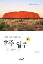 호주(Australia) 일주 하 표지 이미지