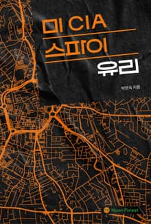 미 CIA 스파이 유리