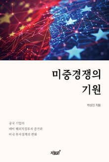 미중경쟁의 기원
