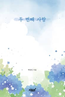 두 번째 사랑