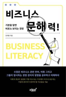 비즈니스 문해력!