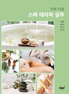 피부 미용 스파 테라피 실무