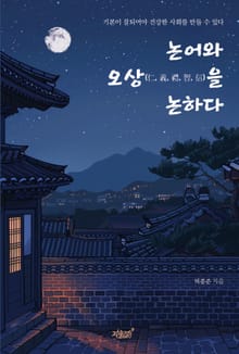 논어와 오상(仁, 義, 禮, 智, 信)을 논하다