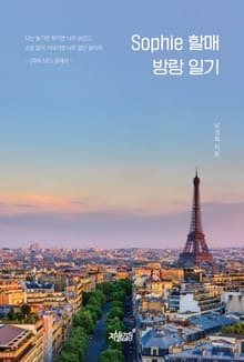 Sophie 할매 방랑 일기