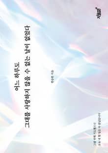 어느 하루도 그대를 사랑하지 않을 수 없는 날이 없었다