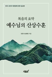 복음의 요약, 예수님의 산상수훈