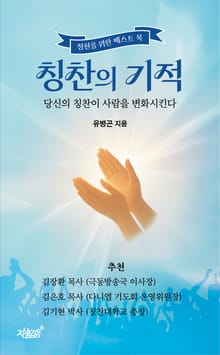 칭찬의 기적