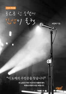 트로트 한 소절에 인생이 울컥