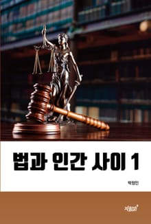 법과 인간 사이 1