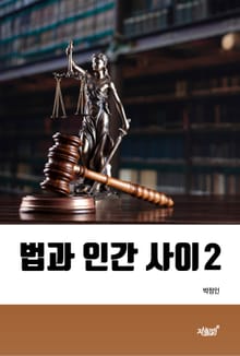 법과 인간 사이 2