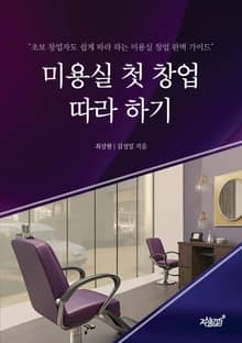 미용실 첫 창업 따라 하기