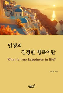 인생의 진정한 행복이란