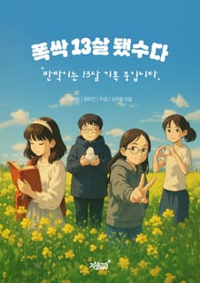 폭싹 13살 됐수다