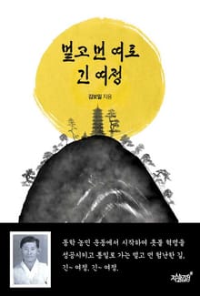멀고 먼 여로 긴 여정