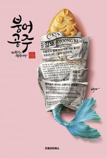 붕어공주