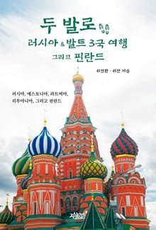 두 발로 러시아 & 발트 3국 여행 그리고 핀란드
