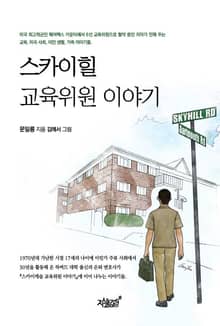 스카이힐 교육위원 이야기
