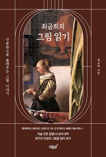 최금희의 그림 읽기