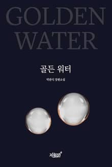 골든 워터