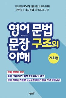 영어 문법 문장 구조의 이해 기초편