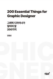 그래픽 디자이너가 알아야 할 200가지(200 Essential Things for Graphic Designer)