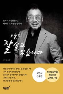 오늘도 잘 살고 있습니다