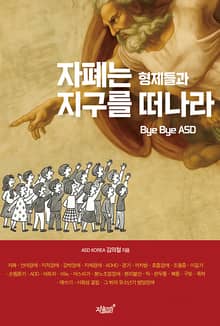 자폐는 형제들과 지구를 떠나라 Bye Bye ASD