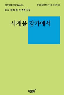 사재울 강가에서