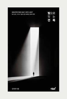 빛으로 짓는 건축