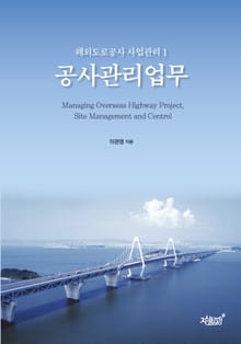 해외도로공사 사업관리 1 공사관리업무
