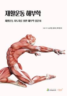 재활운동 해부학