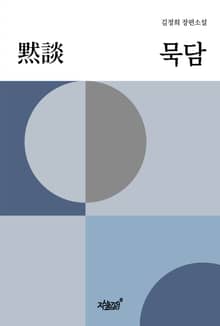묵담黙談