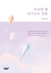 떠나갈 때 다가오는 것들