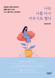 나는 나를 다시 키우기로 했다
