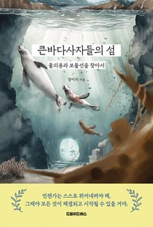 큰바다사자들의 섬