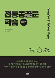 전통 몽골문 학습 입문편