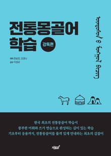 전통 몽골어 학습 강독편