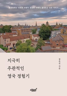 지극히 주관적인 영국 경험기