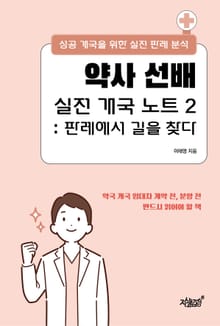 약사 선배 실전 개국 노트 2: 판례에서 길을 찾다