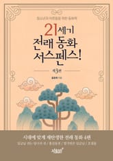 21세기 전래 동화 서스펜스! 제3편 표지 이미지