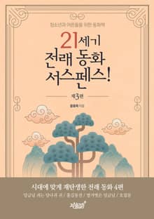 21세기 전래 동화 서스펜스! 제3편