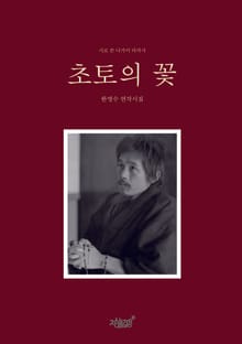 초토의 꽃