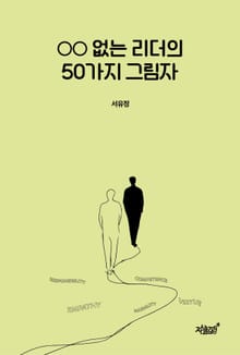 ○○없는 리더의 50가지 그림자