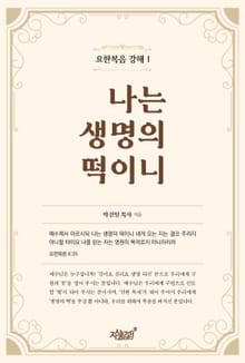 나는 생명의 떡이니