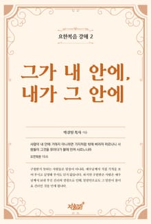 그가 내 안에, 내가 그 안에