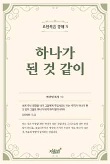 하나가 된 것 같이