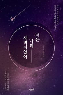 너는 나의 새벽이었어