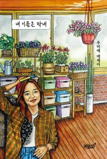 내 이름은 막내