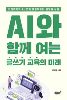 AI와 함께 여는 글쓰기 교육의 미래